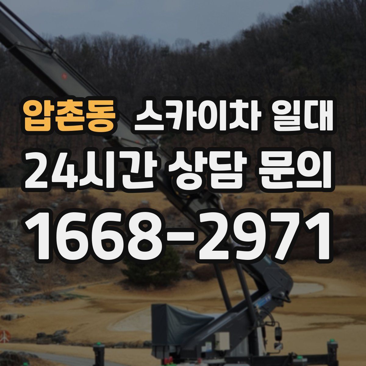 압촌동 스카이차 일대