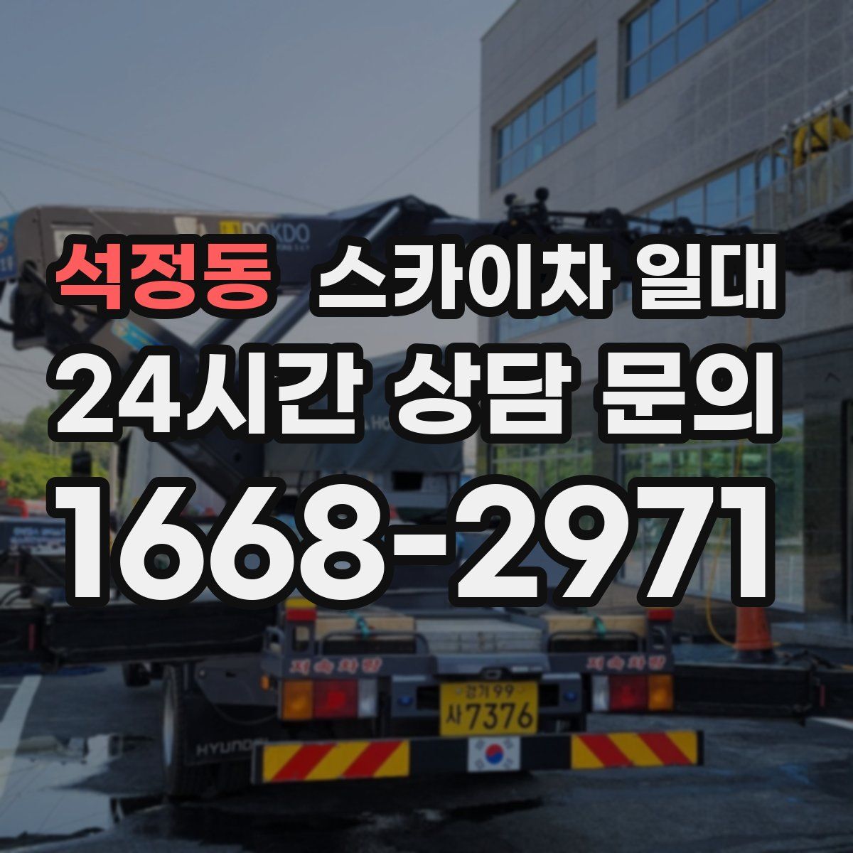 석정동 스카이차 일대