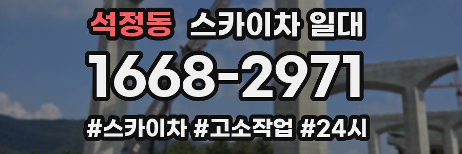 석정동 스카이차 일대