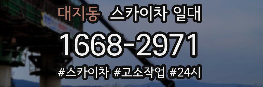 대지동 스카이차 일대