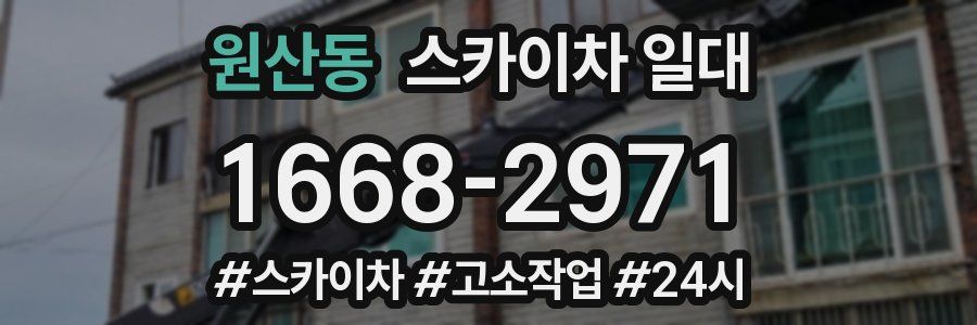 원산동 스카이차 일대