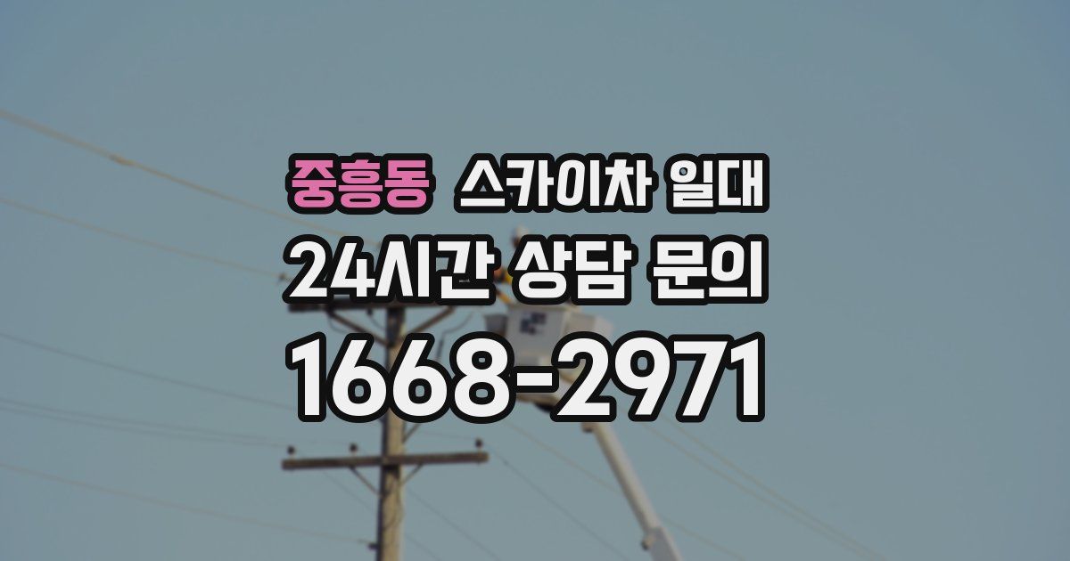 중흥동 스카이차 일대