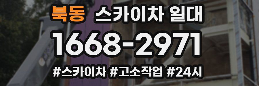 북동 스카이차 일대