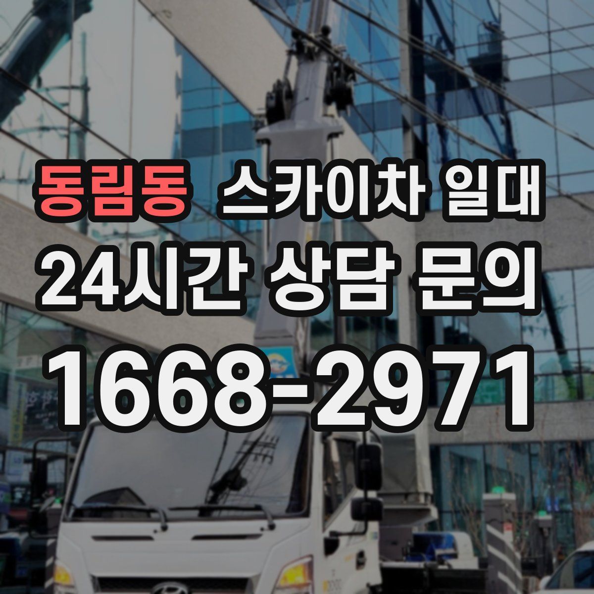 동림동 스카이차 일대