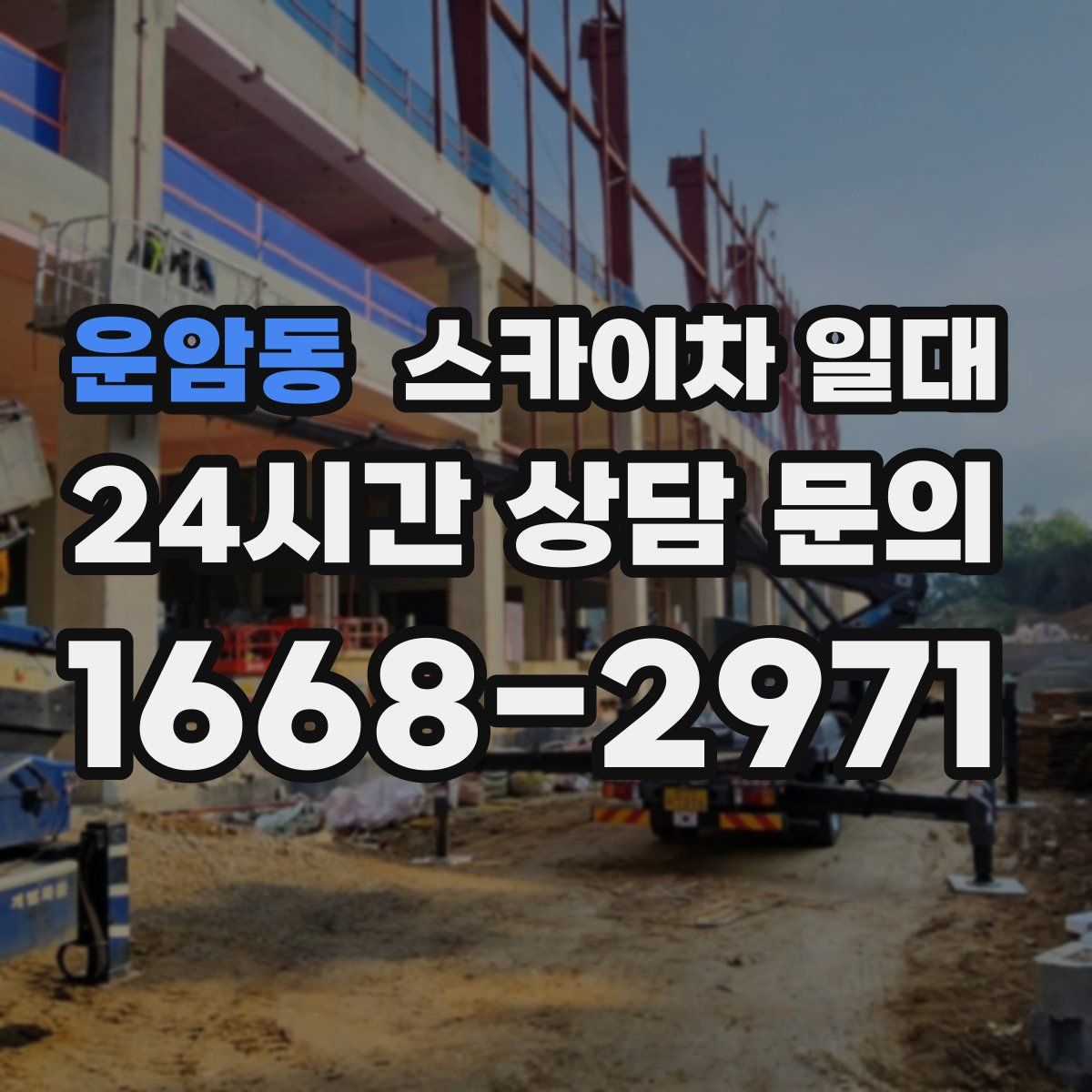 운암동 스카이차 일대