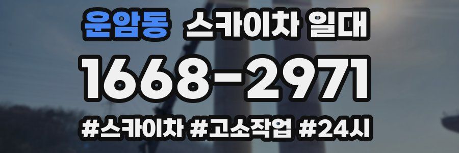 운암동 스카이차 일대