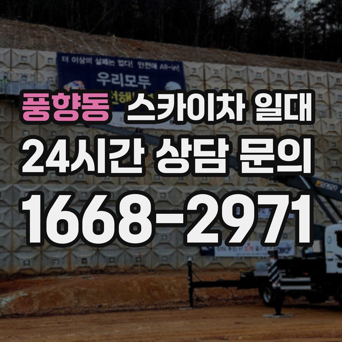 풍향동 스카이차 일대