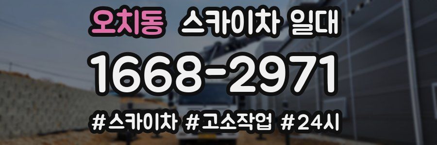 오치동 스카이차 일대