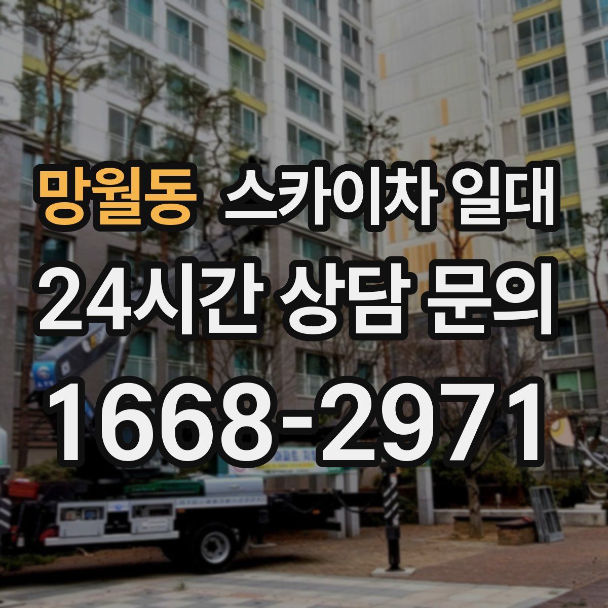망월동 스카이차 일대