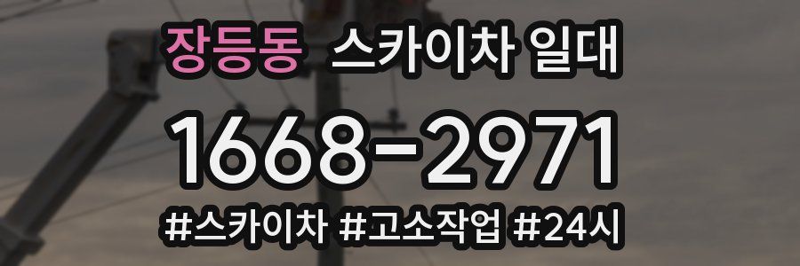 장등동 스카이차 일대