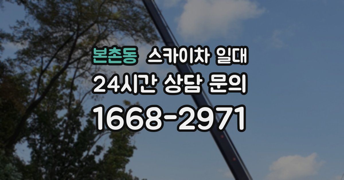 본촌동 스카이차 일대