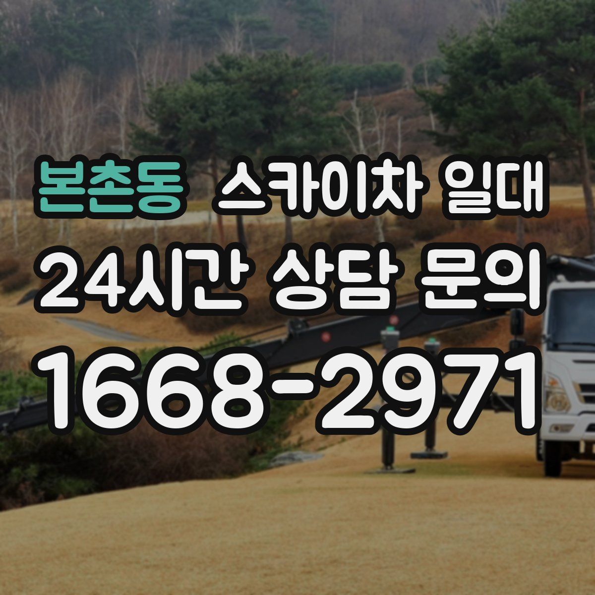 본촌동 스카이차 일대
