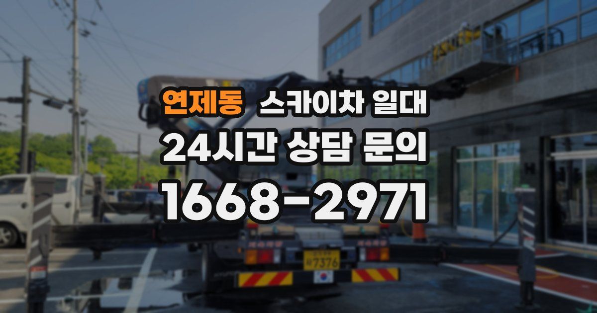 연제동 스카이차 일대