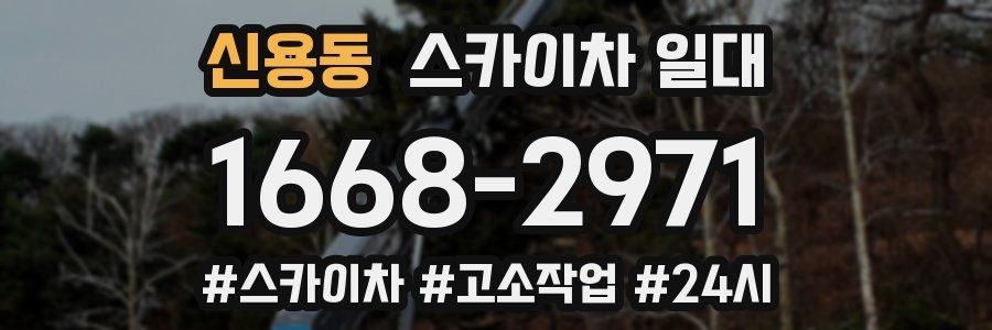 신용동 스카이차 일대