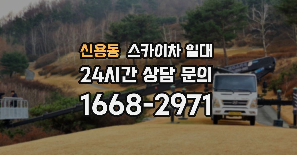 신용동 스카이차 일대