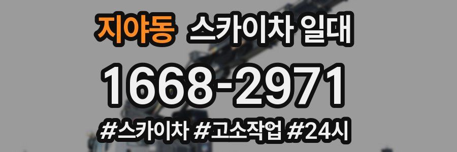 지야동 스카이차 일대