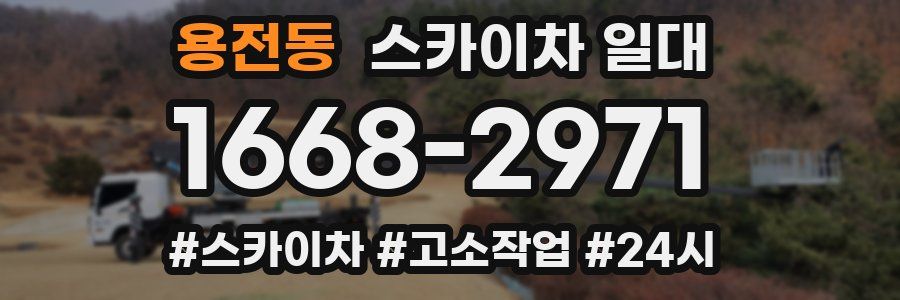 용전동 스카이차 일대