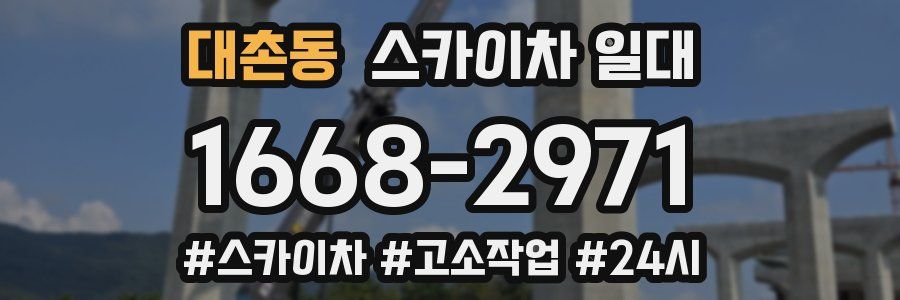 대촌동 스카이차 일대
