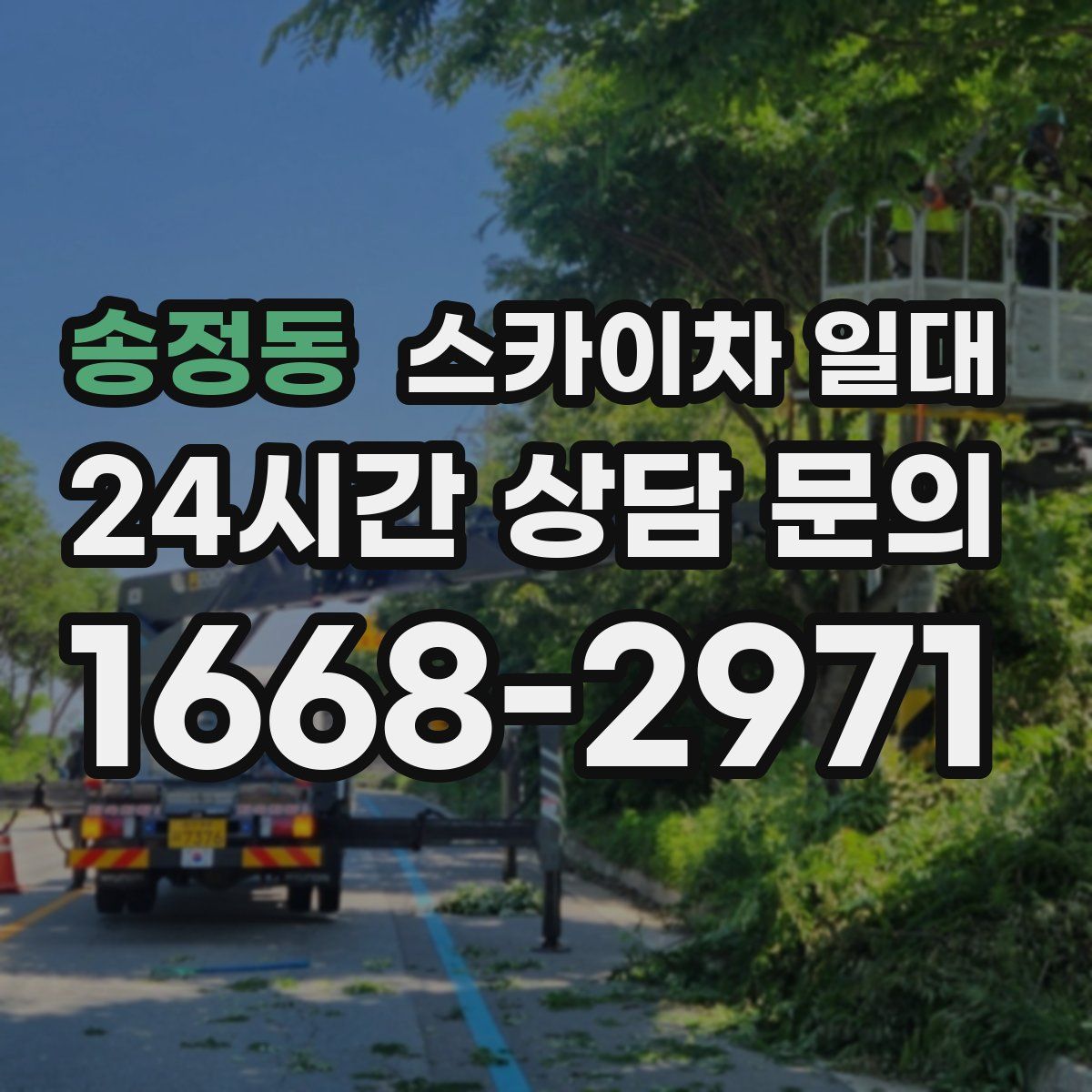 송정동 스카이차 일대