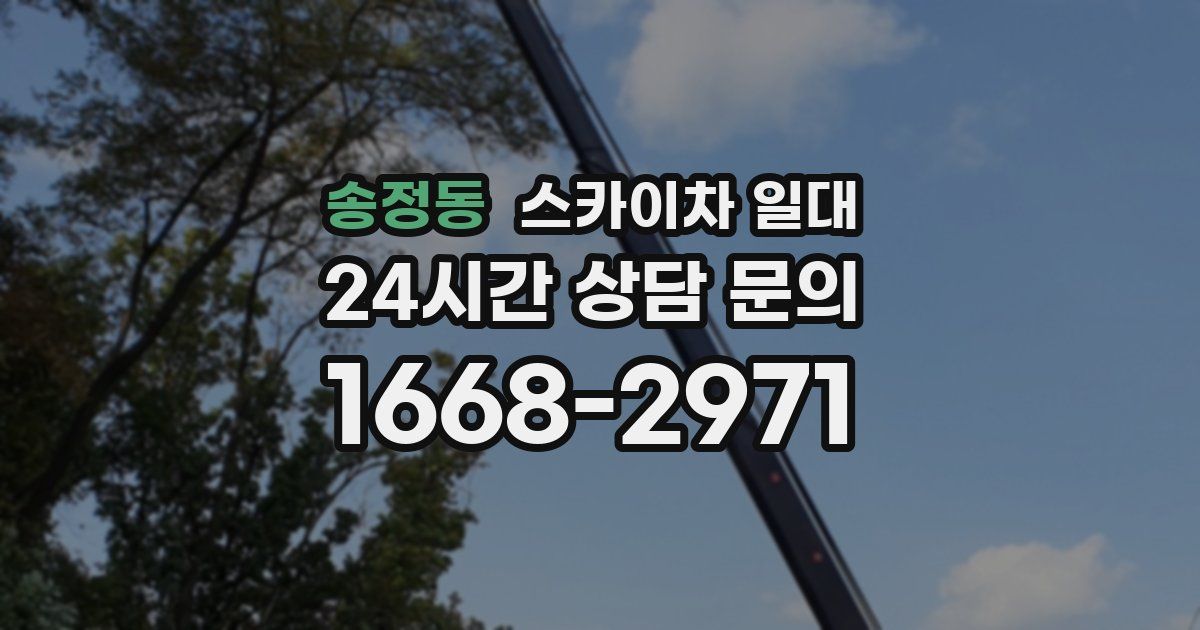 송정동 스카이차 일대