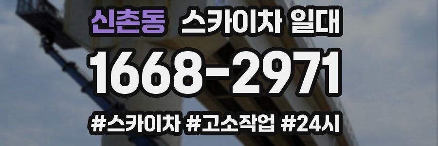 신촌동 스카이차 일대
