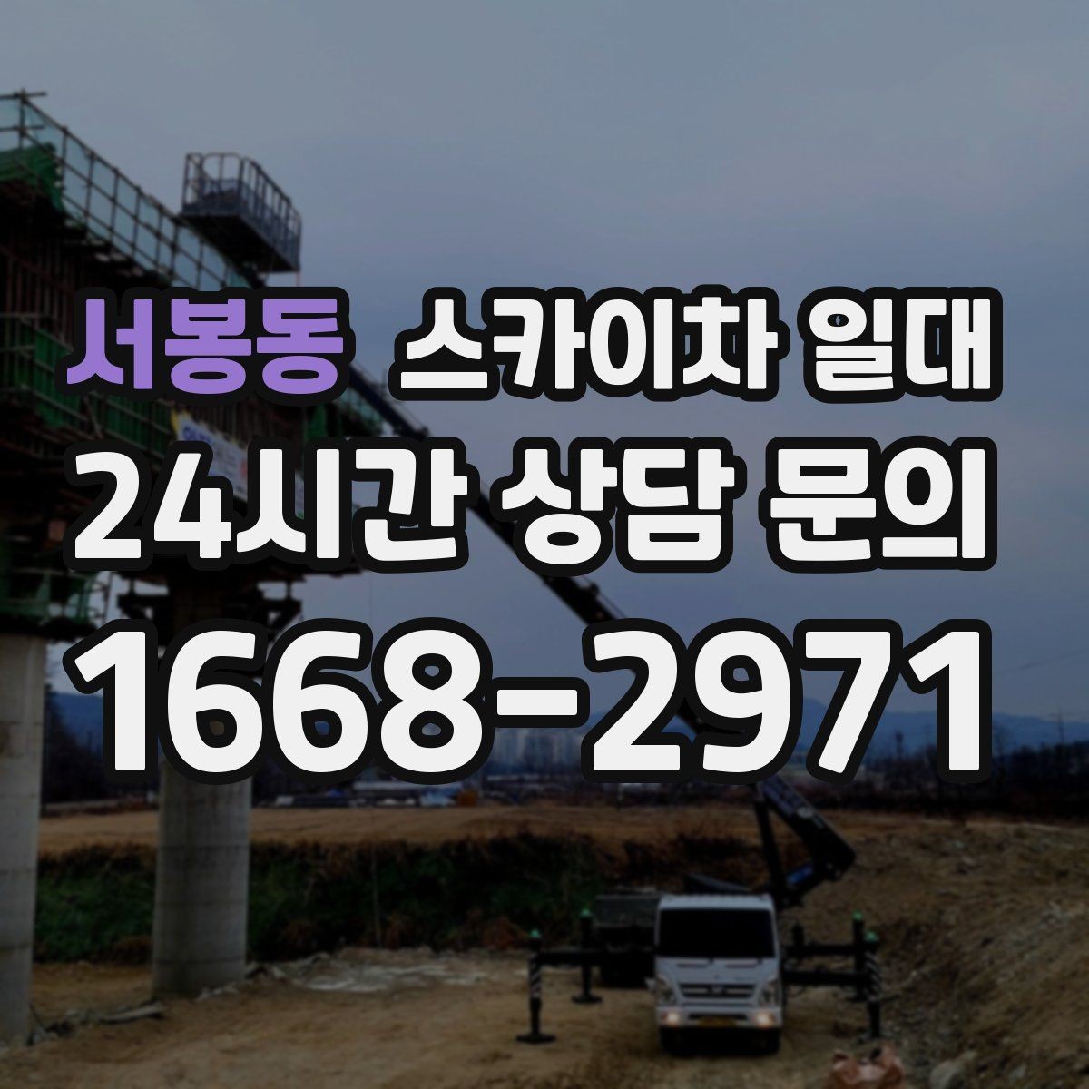 서봉동 스카이차 일대 고소 작업 시 주의사항