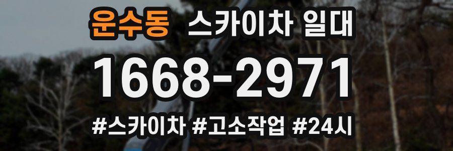 운수동 스카이차 일대