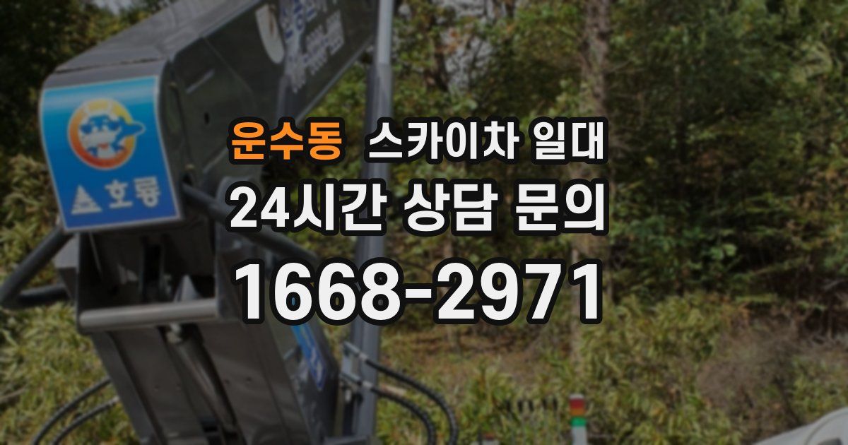 운수동 스카이차 일대