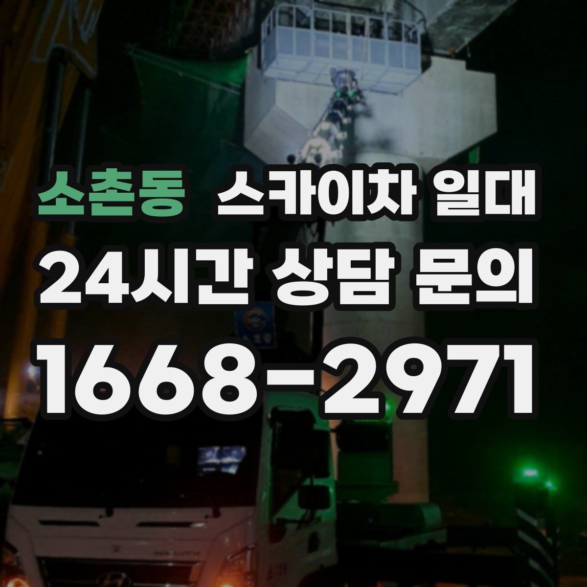 소촌동 스카이차 일대