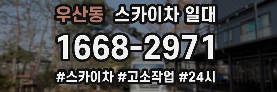우산동 스카이차 일대