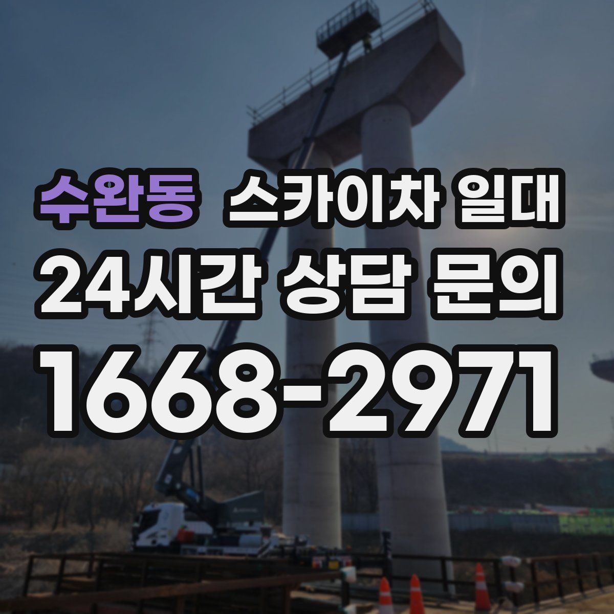 수완동 스카이차 일대