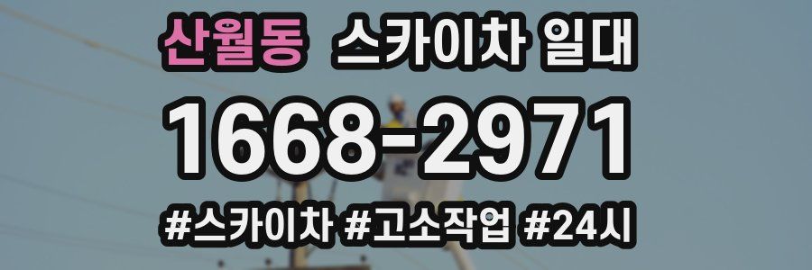 산월동 스카이차 일대