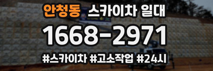 안청동 스카이차 일대