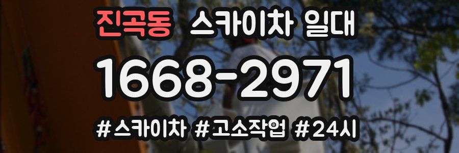 진곡동 스카이차 일대