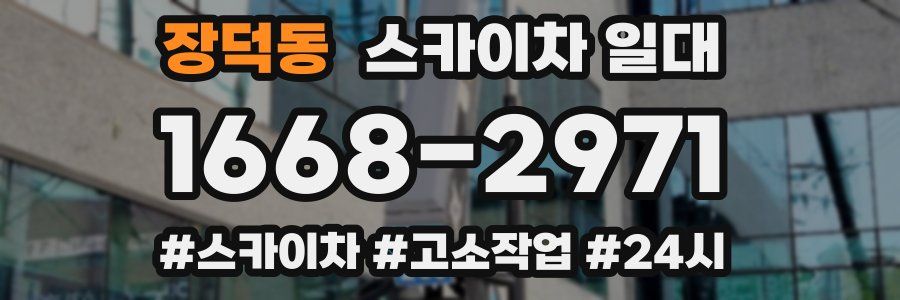 장덕동 스카이차 일대