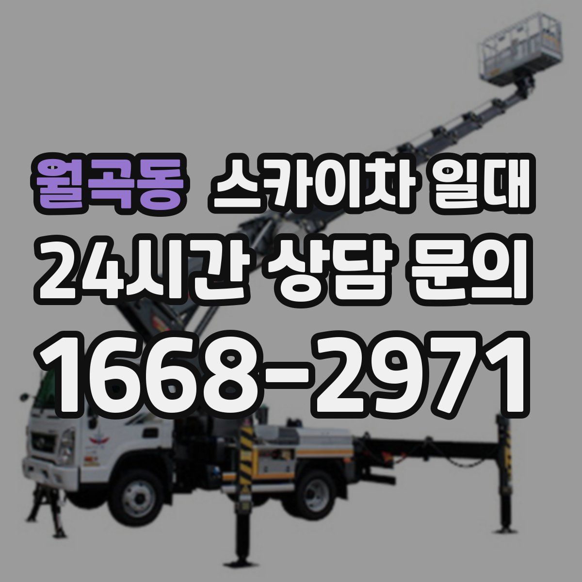월곡동 스카이차 일대