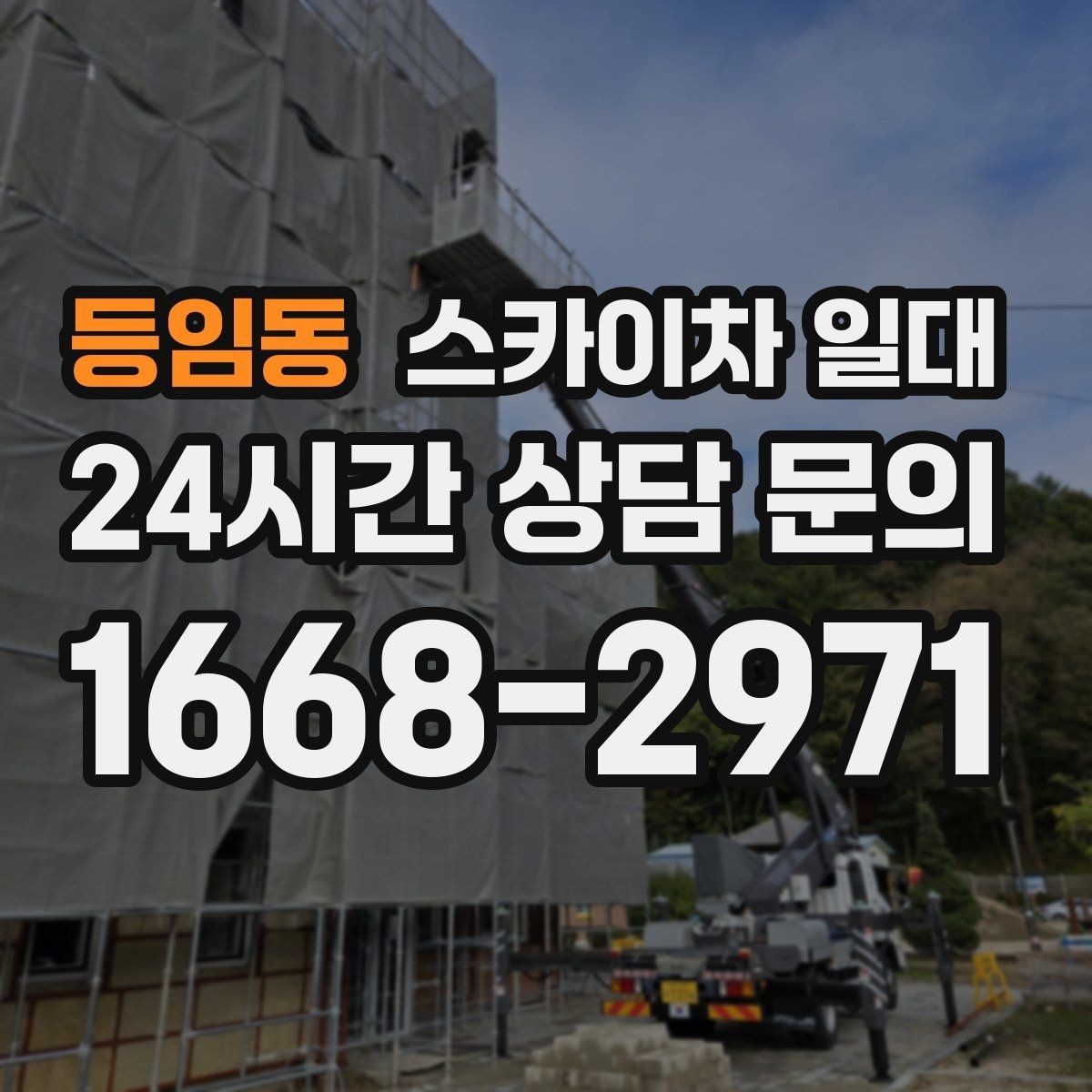 등임동 스카이차 일대 작업 전 상담이 중요한 경우