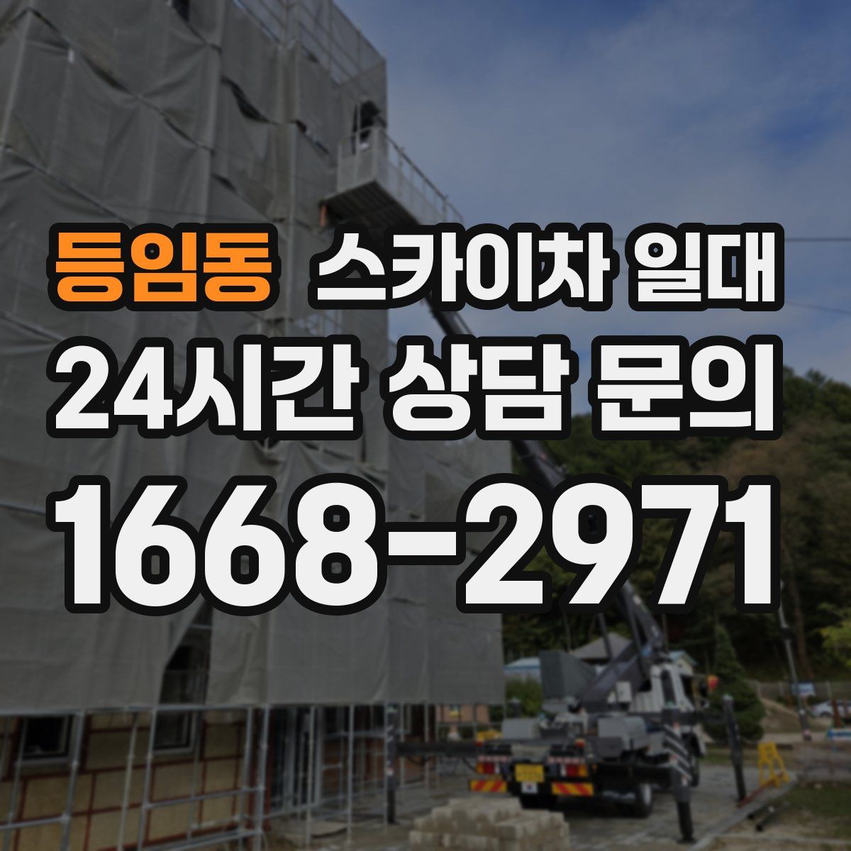 등임동 스카이차 일대