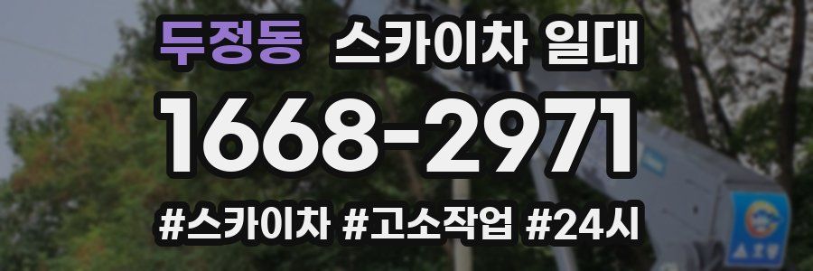 두정동 스카이차 일대