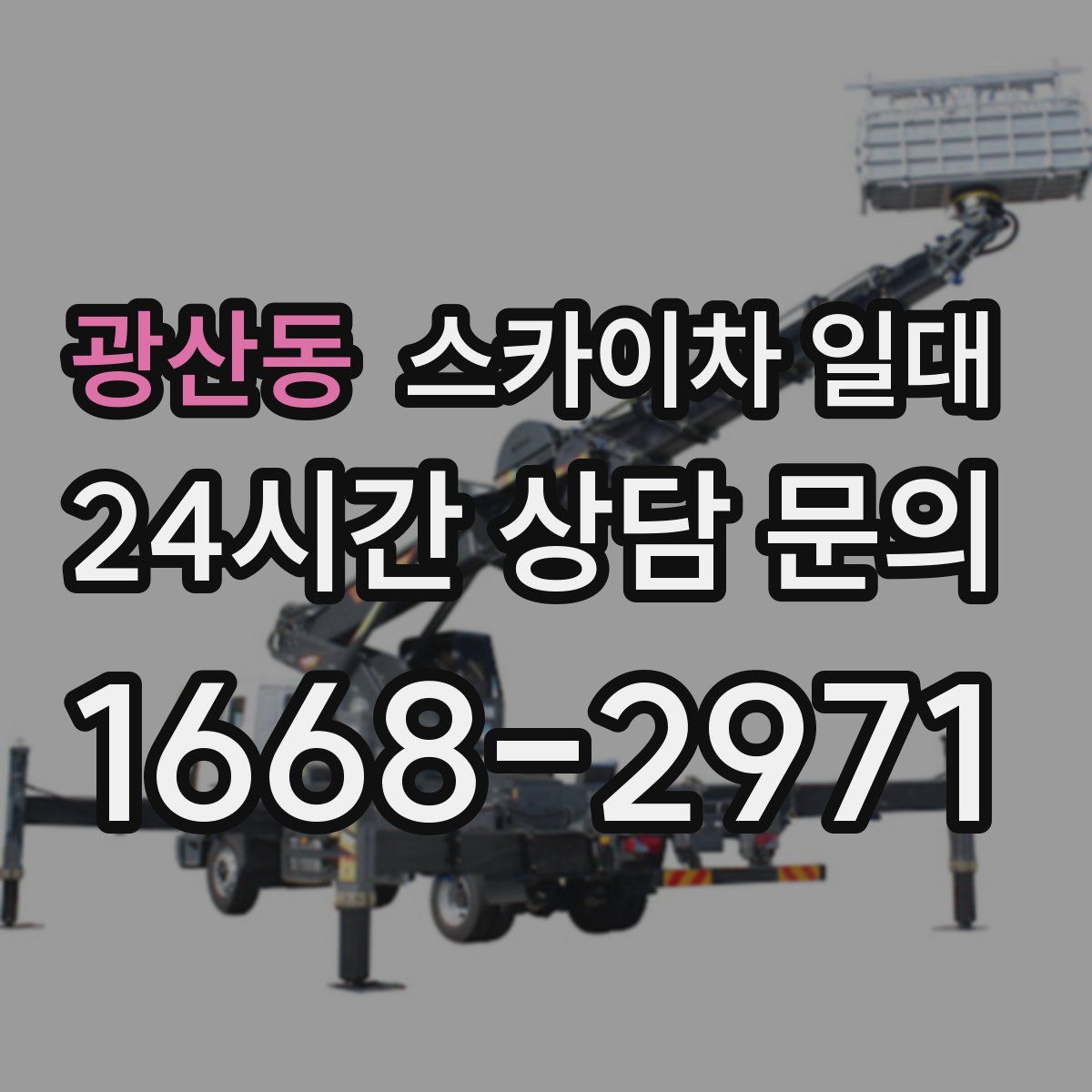 광산동 스카이차 일대