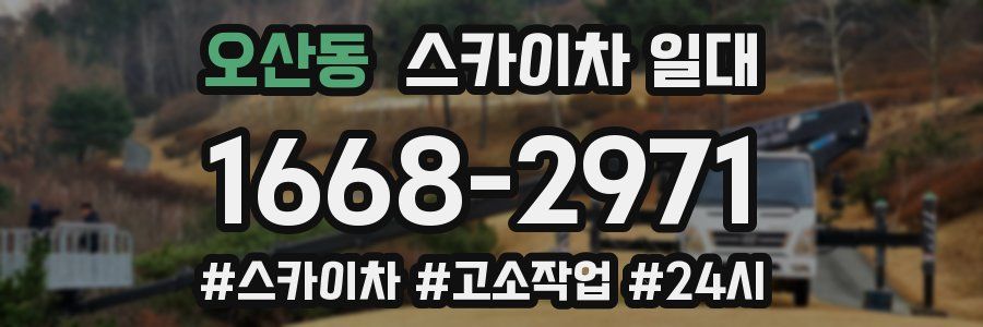 오산동 스카이차 일대