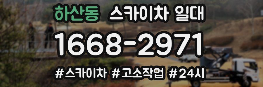 하산동 스카이차 일대
