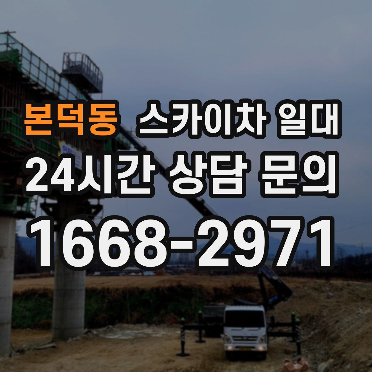 본덕동 스카이차 일대