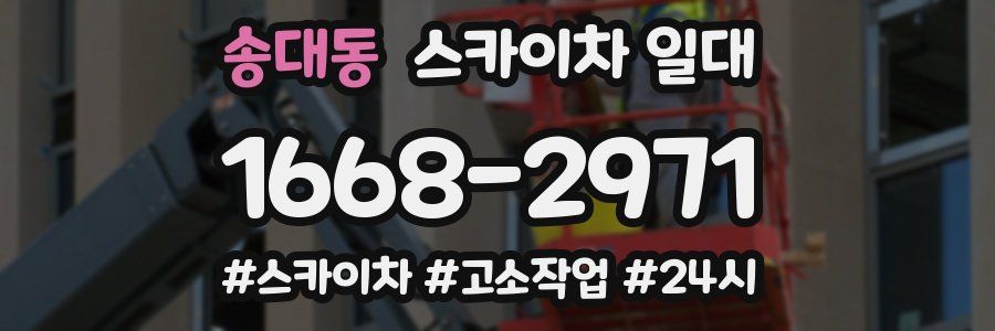 송대동 스카이차 일대