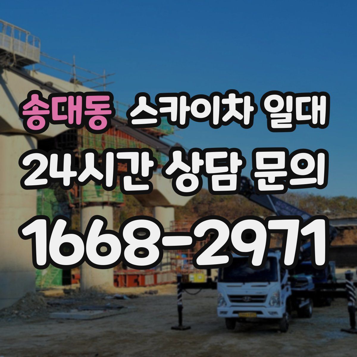 송대동 스카이차 일대