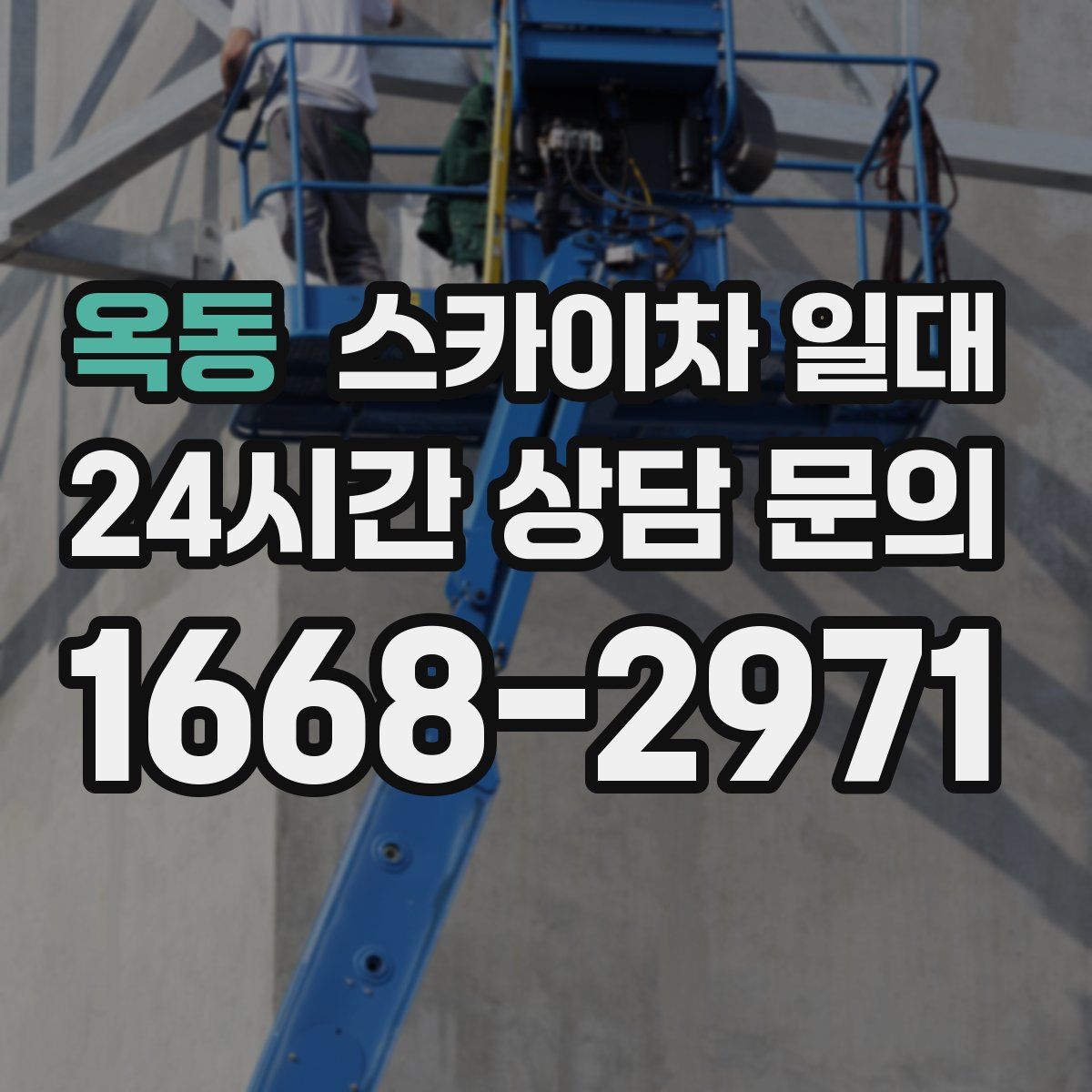 옥동 스카이차 일대