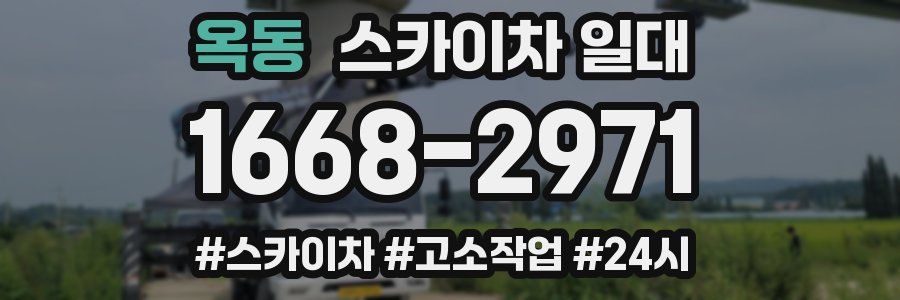 옥동 스카이차 일대