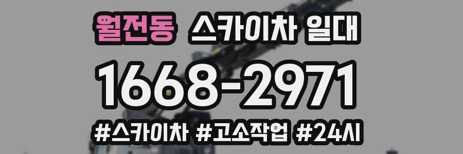 월전동 스카이차 일대