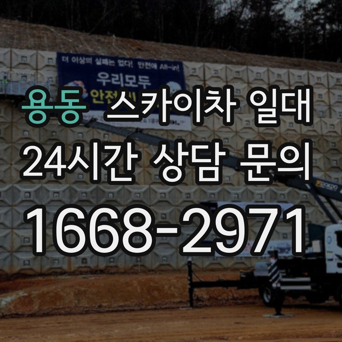 용동 스카이차 일대 배차가 빠른 시간대와 진행 흐름