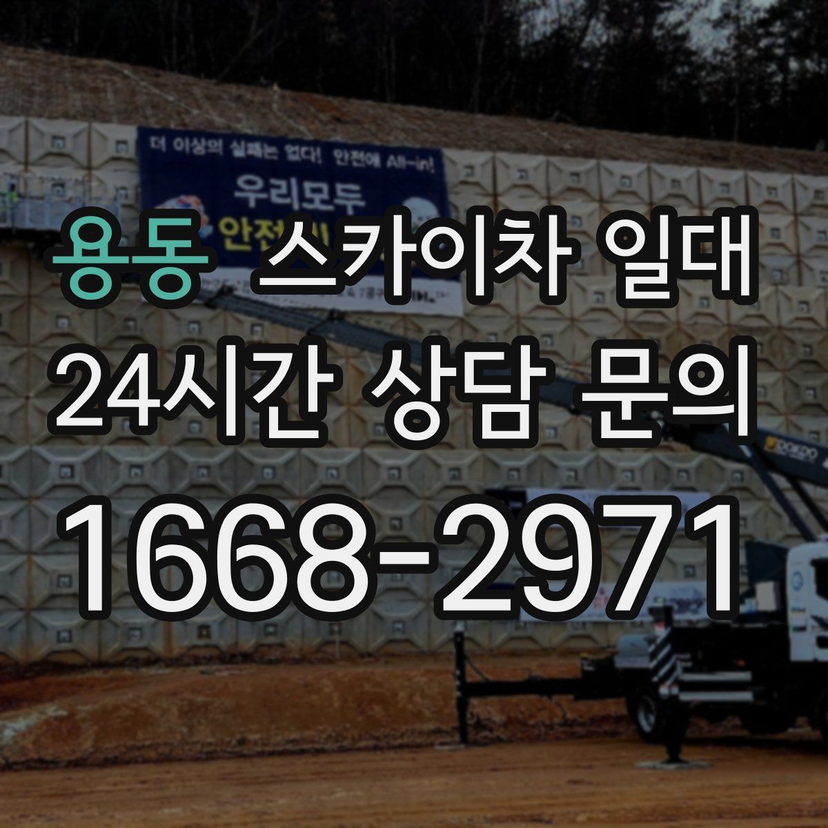 용동 스카이차 일대